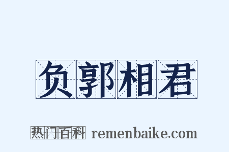 负郭相君是什么意思的图片